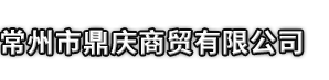 酉阳市鼎庆商贸有限公司